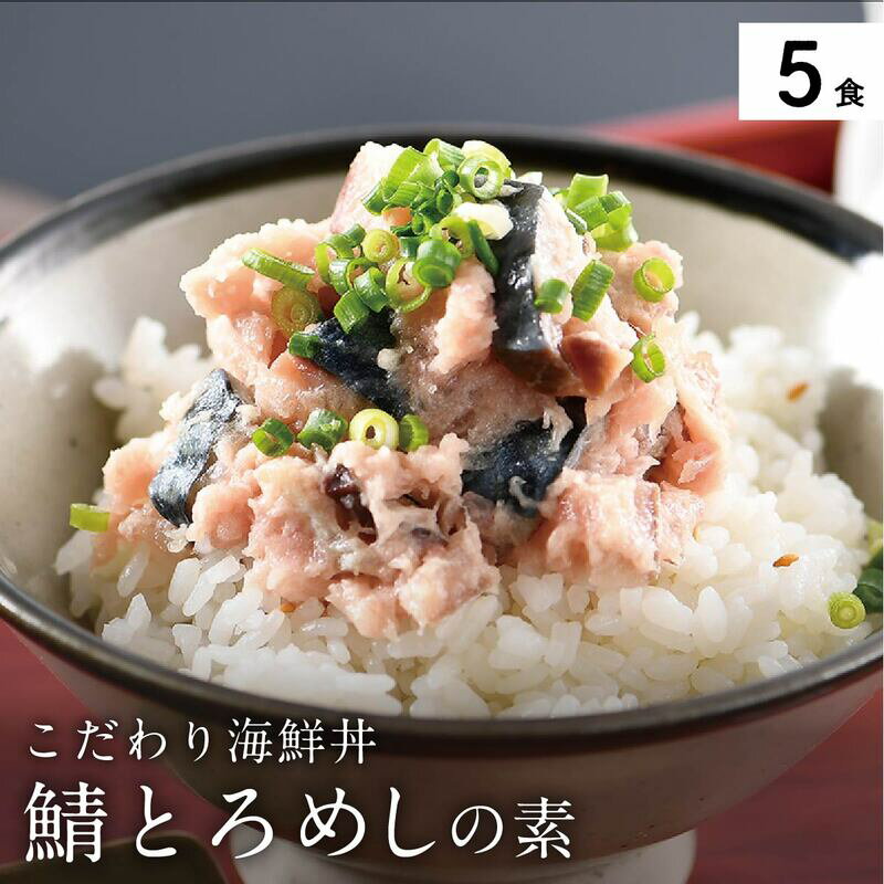 海鮮丼の素 福井県の名店 うお吟 「鯖とろめしの素 5食」脂ののったサバと本マグロのタタキを絶妙のバランスで和えました。 行列店の味をご家庭で! 流水で10分解凍したら、ごはんに乗せるだけ。 冷凍便 若狭湾 おうち時間[敦賀 ギフト 便利]