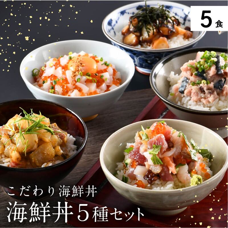 【ふるさと納税】海鮮丼 の素 福井県の名店うお吟「海鮮丼の素 5種(各1袋)セット」【海鮮 海鮮丼セット 漬け丼 恵びす丼 たこめし 鯛めし イクラ 真鯛 鯛 鯖 さば イカ タコ 厳選 人気 惣菜 レトルト 冷凍 簡単 お中元 御中元 お歳暮 ギフト 贈り物 お歳暮 敬老の日】