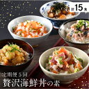 20位! 口コミ数「1件」評価「5」定期便 海鮮丼の素 福井の名店 うお吟「贅沢海鮮丼の素」 3食×5か月 15食 恵びす丼 真鯛めし タコめし 鯖とろめし イカいくらめし【敦･･･ 