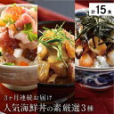 27位! 口コミ数「0件」評価「0」海鮮丼の素 定期便 「福井県の名店 うお吟 厳選3種 (1種5袋 ×3か月 計15食分)」 恵びす丼の素 敦賀真鯛めしの素 越前タコめしの素･･･ 