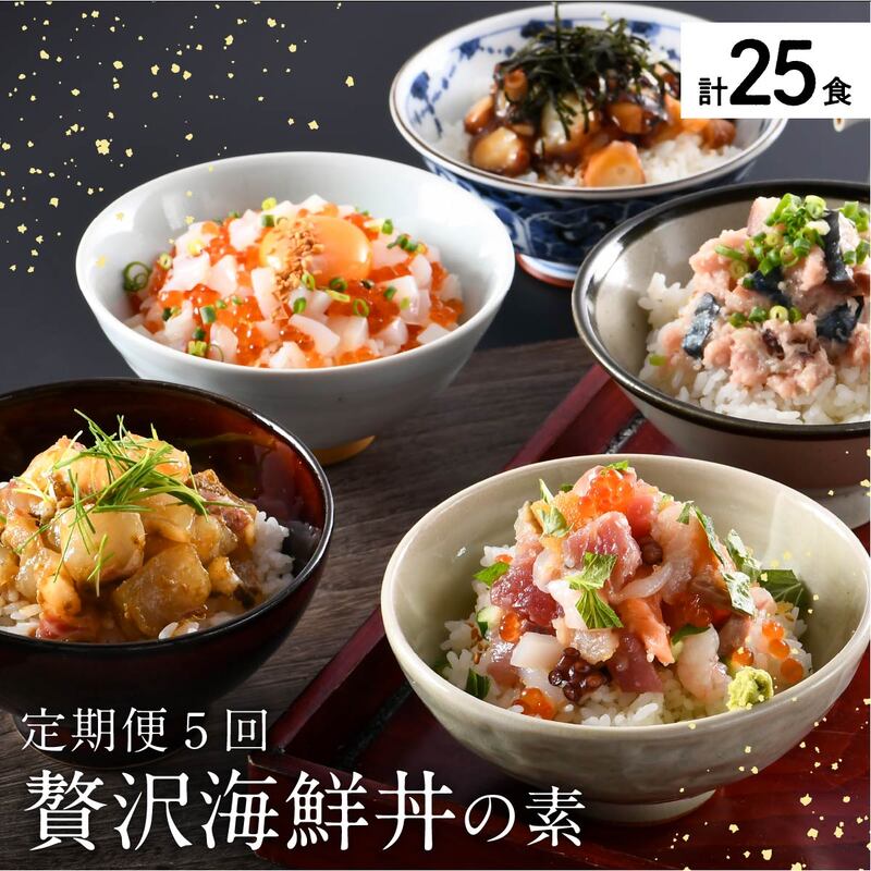 【ふるさと納税】海鮮丼の素 定期