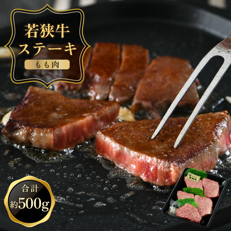 【ふるさと納税】ステーキ 若狭牛もも肉 500g(100g × 5枚) モモの中でも柔らかい部位を使用しています。 程よくサシの入った赤身の旨味をご堪能ください。 和牛 国産 牛肉 お家ごはん 贅沢 晩御飯 冷凍