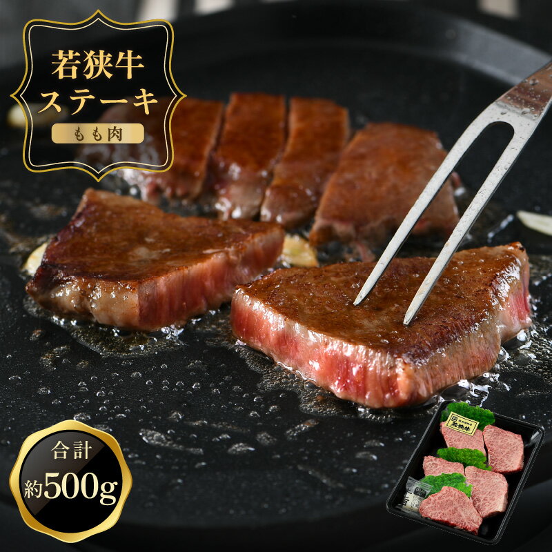 レビューキャンペーン実施中!!ステーキ 若狭牛もも肉 500g(100g × 5枚) モモの中でも柔らかい部位を使用しています。 程よくサシの入った赤身の旨味をご堪能ください。 和牛 国産 牛肉 お家ごはん 贅沢 晩御飯 冷凍