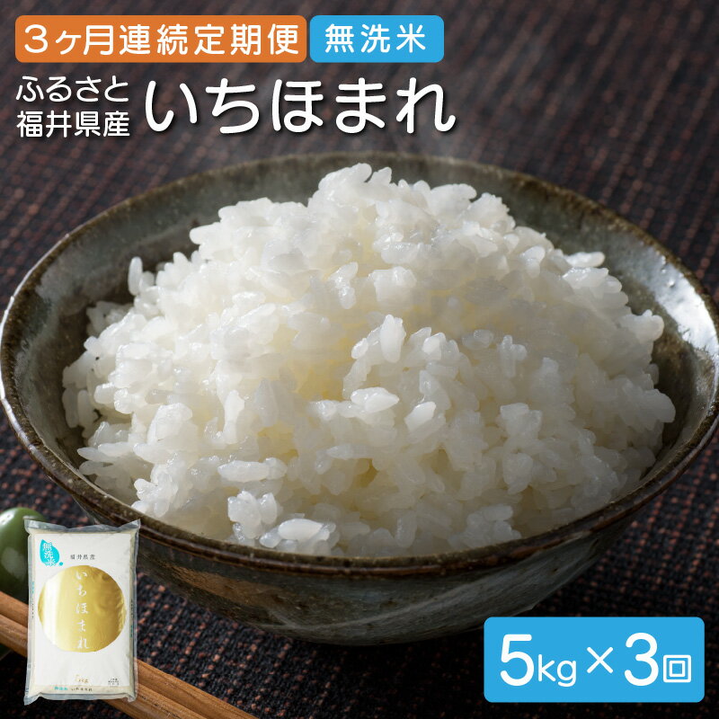 人気ランキング第49位「福井県敦賀市」口コミ数「0件」評価「0」レビューキャンペーン実施中!!米 定期便 ≪3ヶ月連続お届け≫無洗米 ふるさと福井県産いちほまれ 5kg × 3回（計15kg）