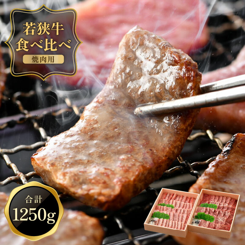 焼肉用 なんと1250g![大量]「若狭牛バラ & もも焼肉 食べ比べセット! 1250g(625g × 2種) 」肉と脂の旨味がミックスしたバラ肉と 上品な赤身のモモ肉の贅沢な食べ比べセット 福井県産 和牛 国産牛肉 バーベキュー BBQ 冷凍便[焼き肉]