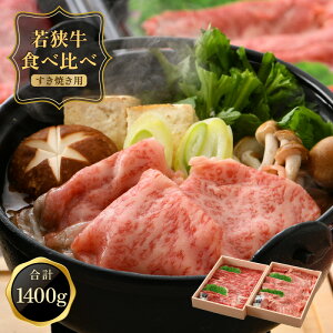 【ふるさと納税】若狭牛肩ロース&ももスライス すき焼き用 1.4kg 食べ比べセット すき焼きでは肩ロースが主流ですが、食べ比べとしてモモもご用意いたしました。若狭牛のモモは柔らかく、ロースのほどよい脂、モモの赤身の旨味が楽しめます。和牛 国産 牛肉1400g 冷凍