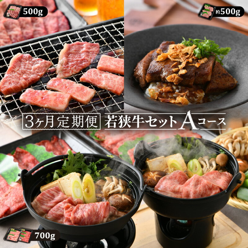 定期便≪3ヵ月連続お届け≫ 若狭牛セット Aコース