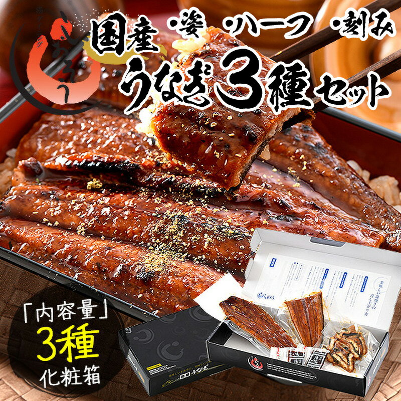 国産 うなぎ セット 合計約295g(約165g × 1尾・刻みうなぎ・カットうなぎ) [最短3営業日以内発送・着日指定 可能][土用の 丑の日 海鮮 ウナギ 鰻 ひつまぶし 蒲焼き しおそう 人気 お歳暮 敬老の日 ギフト 贈り物]
