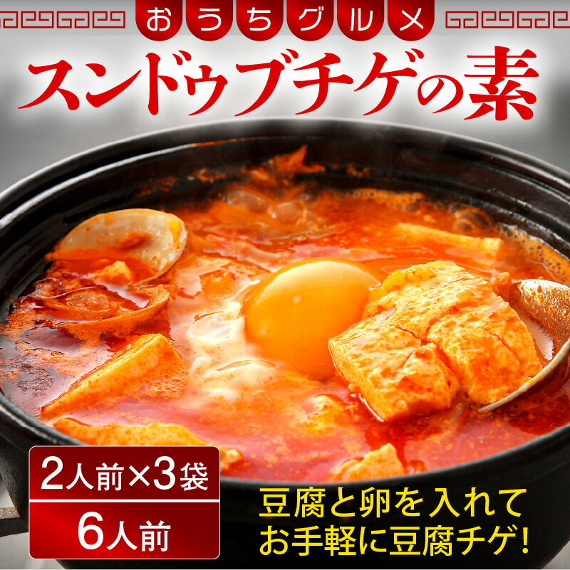 【ふるさと納税】韓国料理 スンドゥブチゲの素 350g × 3袋（1袋2人前 合計6人前）豆腐を入れて温め、最後に卵を入れるだけ お手軽に純豆腐チゲ 旨辛 おうちグルメ 韓国家庭料理 冷凍
