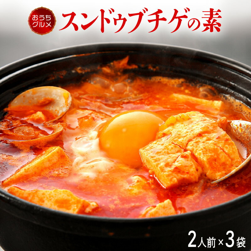 【ふるさと納税】韓国料理 スンドゥブチゲの素 350g × 3袋(1袋2人前 合計6人前)豆腐を入れて温め、最後に卵を入れるだけ お手軽に純豆腐チゲ 旨辛 おうちグルメ 韓国家庭料理 冷凍