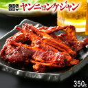 【ふるさと納税】韓国料理 「ごはん泥棒!」旨辛 ヤンニョンケジャン 350g (1〜2人前)お家で手軽に韓国グルメ 本場で大人気の韓国家庭料理 ヤンニョムケジャ...
