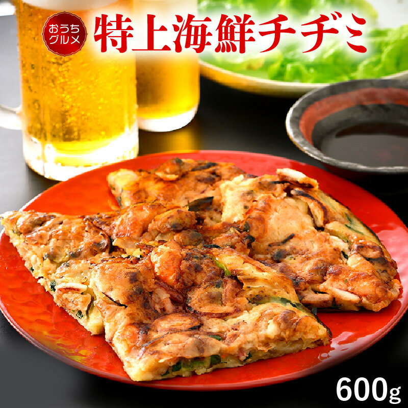 【ふるさと納税】韓国料理 特上海鮮チヂミ 600g（2〜3人前） 解凍後、フライパンで焼くだけ おうちグルメ おかず おつまみ 韓国家庭料理 冷凍のサムネイル