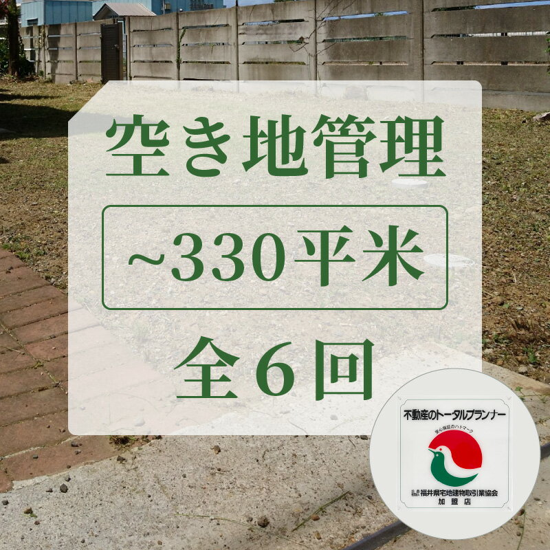 楽天福井県敦賀市【ふるさと納税】レビューキャンペーン実施中!!不動産事業者が管理 安心な空地管理（敦賀市内）330平米まで 全6回（6ヶ月）大切な思い出のある家や土地をあなたに代わってお守りします。