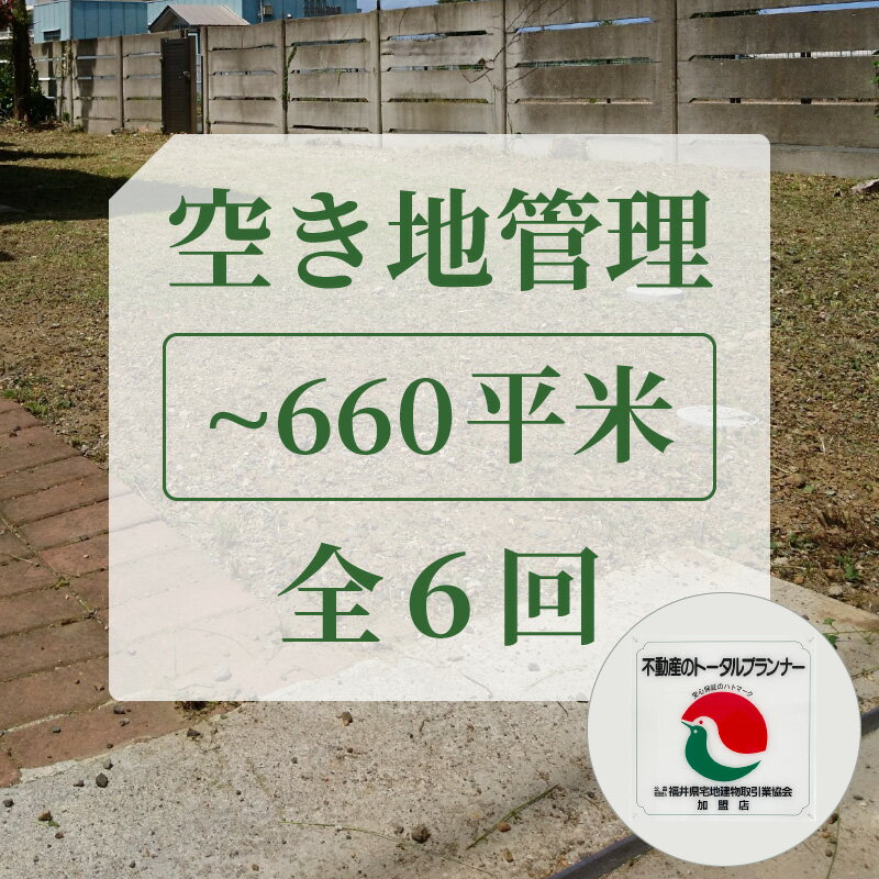 楽天福井県敦賀市【ふるさと納税】レビューキャンペーン実施中!!不動産事業者が管理 安心な空地管理（敦賀市内）660平米まで 全6回（6ヶ月）大切な思い出のある家や土地をあなたに代わってお守りします。