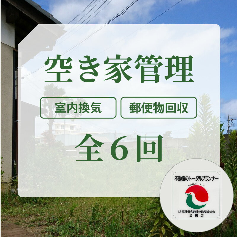 レビューキャンペーン実施中!!安心!不動産事業者が空き家管理 室内換気・郵便物回収オプション 全6回パック(6ヶ月)大切な思い出のある家や土地をあなたに代わってお守りします。