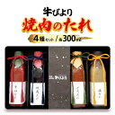 【ふるさと納税】焼き肉のたれ 敦賀市で愛される焼肉屋「牛びより」オリジナル 焼肉のタレ 4種セット 各300ml(定番のタレ、辛口タレ、塩ダレ、どろダレ)