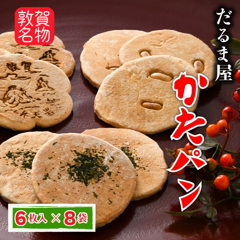 【ふるさと納税】敦賀名物!かたパン 8袋セット(青のり4袋、マーガリン2袋、ピーナッツ2袋)創業70年以上 「昔のまま」守り続ける味と製法 お土産や日常備蓄にも...