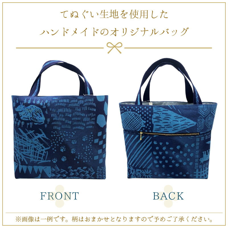 【ふるさと納税】ハンドメイド てぬぐいバッグ 【バッグ カバン 鞄 てぬぐい 手作り オリジナルバッグ ギフト 贈り物 プレゼント 母の日】