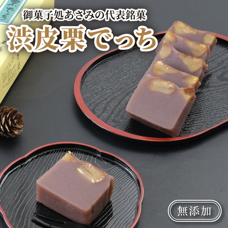 【ふるさと納税】栗羊羹 御菓子処あさみ代表銘菓 「渋皮栗蒸しようかん 2本」昔のまま手作り製法で、栗の触感がむっちりとやわらかく、上品な味の蒸し羊羹です。敦賀 栗でっち 無添加 和菓子 お茶菓子 プレゼント 贈り物 ギフトのサムネイル