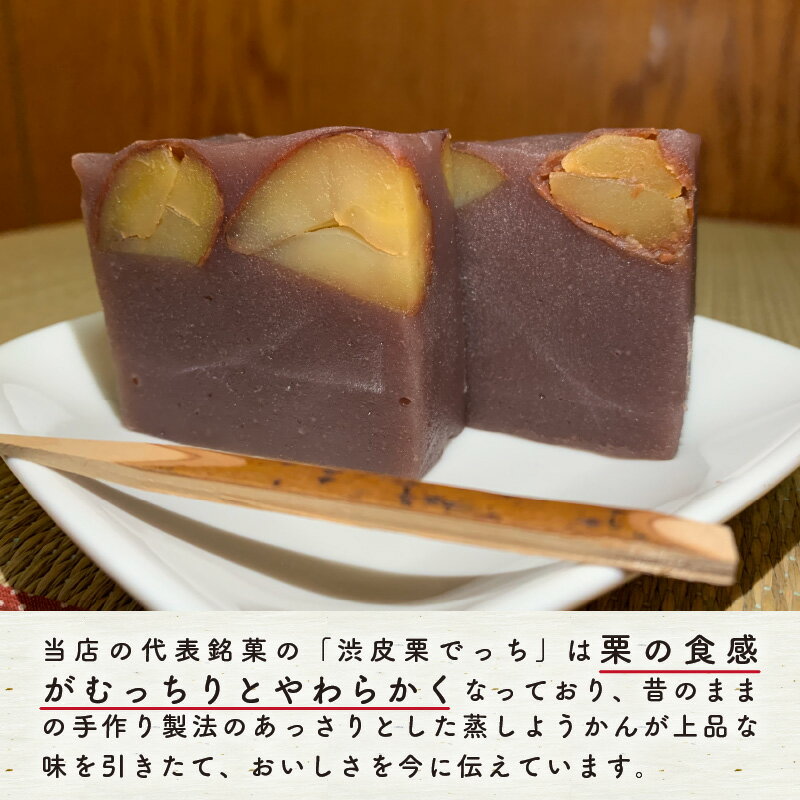 【ふるさと納税】栗羊羹 御菓子処あさみ代表銘菓 「渋皮栗蒸しようかん 2本」昔のまま手作り製法で、栗の触感がむっちりとやわらかく、上品な味の蒸し羊羹です。敦賀 栗でっち 無添加 和菓子 お茶菓子 プレゼント 贈り物 ギフト