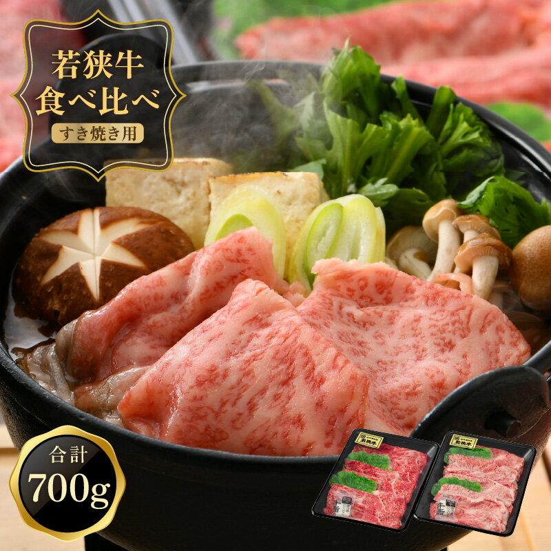 国産牛肉食べ比べ 「若狭牛肩ロース & ももスライス すき焼き用食べ比べセット! 700g(350g × 2種)」 脂の旨味を楽しむ肩ロースと、赤身の旨味が楽しめるやわらかもも肉の特別なセットです。 和牛 国産牛肉 冷凍便