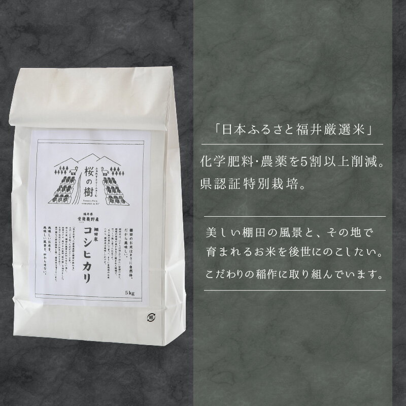 【ふるさと納税】★順次発送 令和7年産 新米 ★ 福井県産 特別栽培米 『コシヒカリ』5kg / 3kg (単一原料米) ＜数量限定＞【山羊と育てた 福井のおいしいお米 お米 米 コメ 白米 精米 棚田米 ごはん ご飯 国産 北陸産 ブランド米 5kg 5キロ NEW 新規】