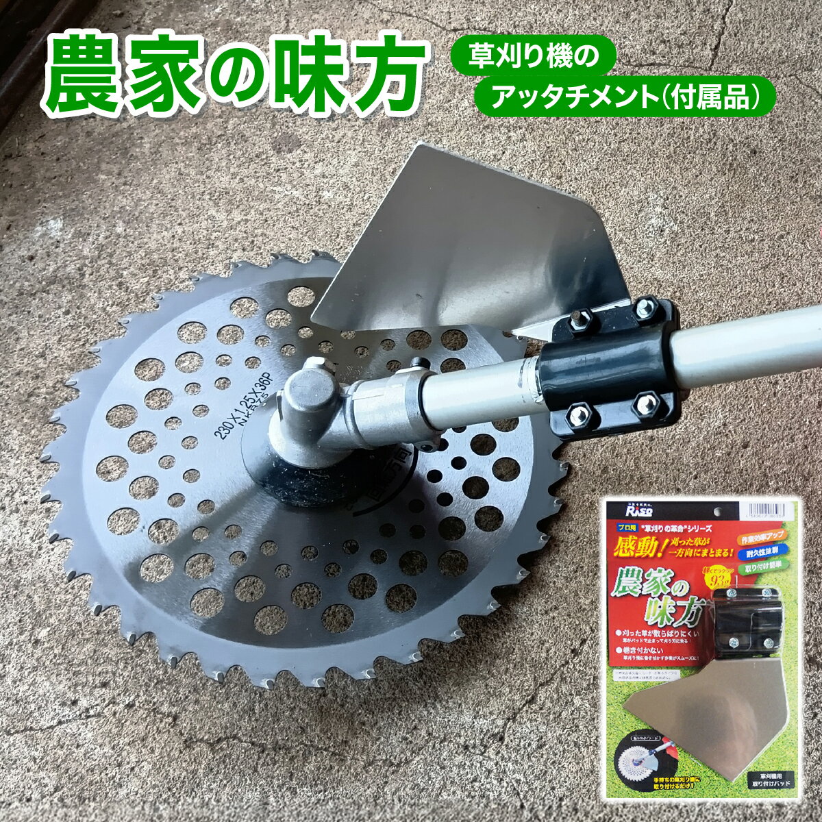 [農家の味方]草刈り機のアッタチメント(付属品) [099-a002][草刈り機 付属品 アタッチメント NEW 新規]