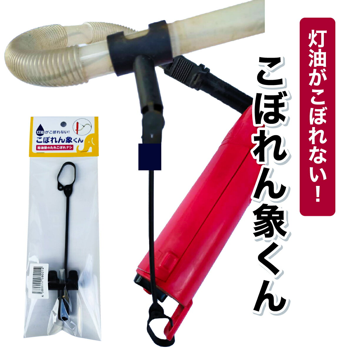 [こぼれん象くん]灯油ポンプのアタッチメント(付属品) [099-a003][ストーブ 暖房 灯油 給油 自動 給油ホース 垂れない]