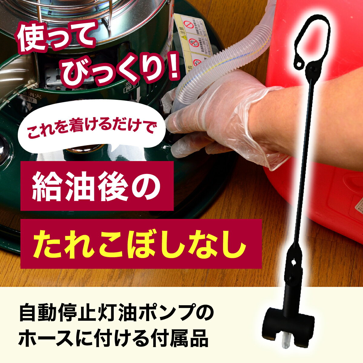 【ふるさと納税】【こぼれん象くん】灯油ポンプのアタッチメント(付属品) [099-a003]【ストーブ 暖房 灯油 給油 自動 給油ホース 垂れない】