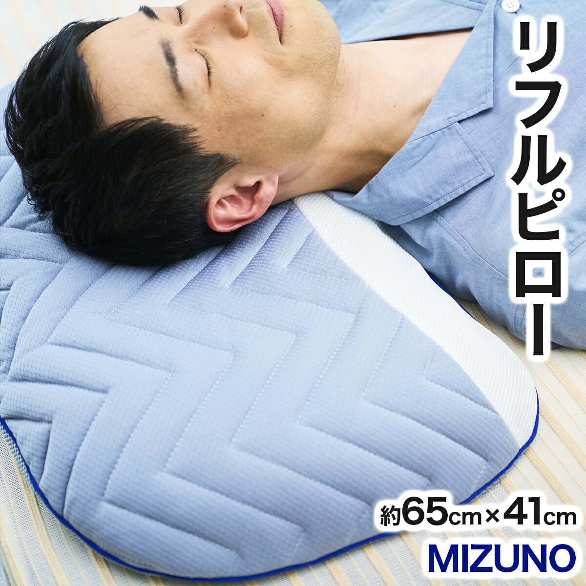 1位! 口コミ数「0件」評価「0」MIZUNO リフルピロー ≪ミズノが本気で開発≫ 丸洗いOK【送料無料 福井県 敦賀市 ミズノ MIZUNO mizuno 枕 まくら マ･･･ 