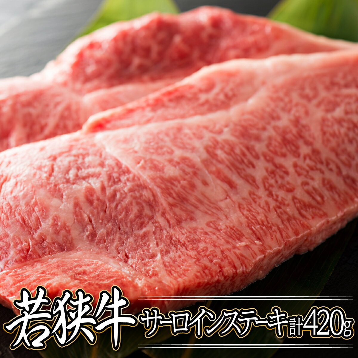 レビューキャンペーン実施中!!サーロインステーキ 420g (210g × 2枚)肉専門店が厳選! 国産牛肉 福井県若狭牛 和牛 冷凍 晩御飯 記念日 お祝い [お家で贅沢!]