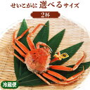 【ふるさと納税】【期間限定】《サイズが選べる》せいこがに 中か大サイズ(150g~250g)× 2杯(茹でかに)<先行予約 / 11月6日の解禁日以降出荷>【越前 せいこがに セイコガニ セコガニ ずわいがに 雌 かにみそ 蟹味噌 蟹 かに ボイル ボイル蟹 ゆでガニ お取り寄せ】