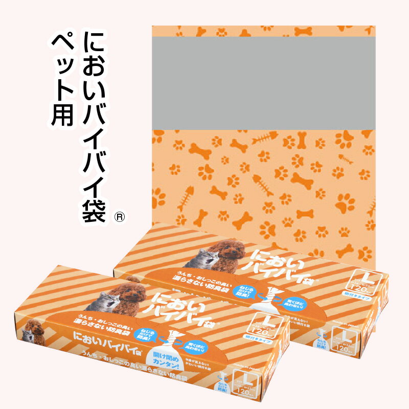 レビューキャンペーン実施中!!においバイバイ袋 ペット用Lサイズ 120枚×2箱(計240枚)袋の上を数回ねじるだけ!特殊な新素材を使用した、驚くほど臭わない強力防臭袋。普段使いの他、車内、防災リュックにもオススメ