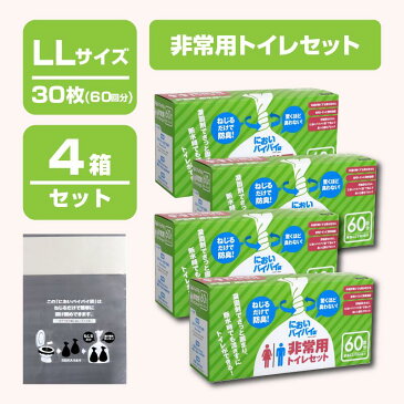 【ふるさと納税】防臭袋 においバイバイ袋 非常用トイレセットLLサイズ 30枚(60回分) × 4箱 計120枚(240回分) 袋の上を数回ねじるだけ!特殊な新素材を使用した、驚くほど臭わない強力防臭袋。防災 【もしもへの備え】