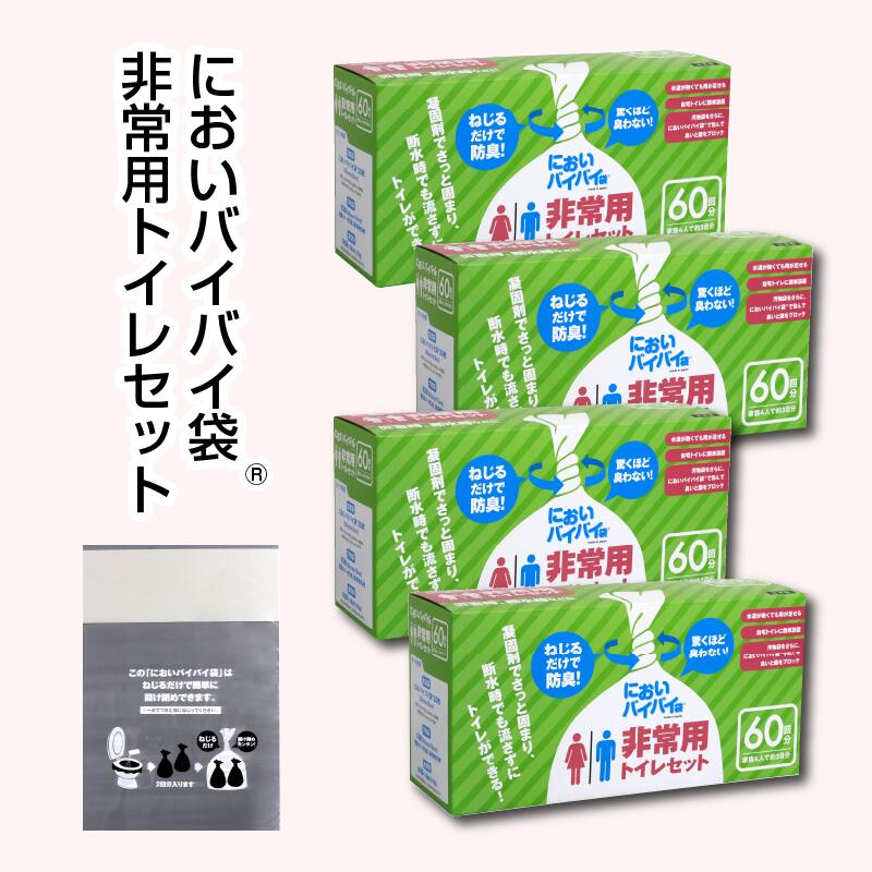 レビューキャンペーン実施中!!防臭袋 においバイバイ袋 非常用トイレセットLLサイズ 30枚(60回分) × 4箱 計120枚(240回分) 袋の上を数回ねじるだけ!特殊な新素材を使用した、驚くほど臭わない強力防臭袋。防災 [もしもへの備え]