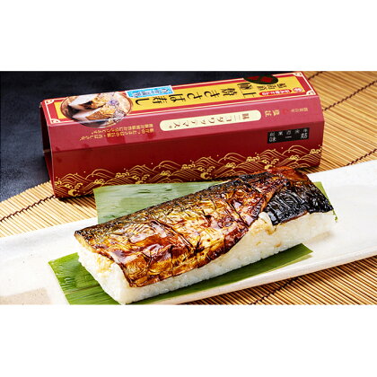 鯖街道 荘兵衛さんの【極上】焼きさば寿し(真空調理)2本 【魚介類・お寿司・魚貝類・加工食品】