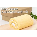 【ふるさと納税】人気 生ロールケーキ 3本入りセット 【お菓...