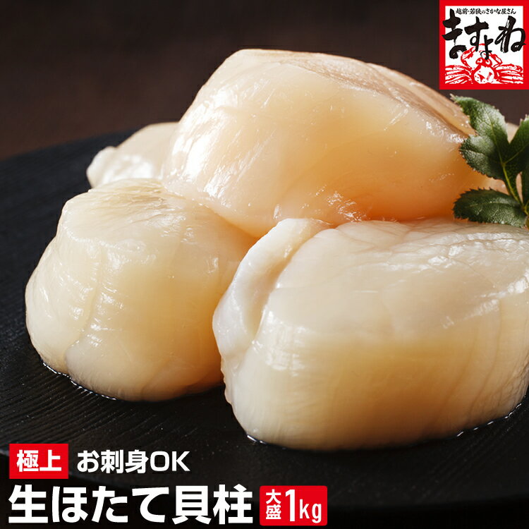 【ふるさと納税】7日以内に必ずお届け！お刺身用 ホタテ貝柱1kg　生食できる70個〜100個サイズ　たくさん食べたい方におススメ！冷凍バラ凍結！【魚貝類・帆立・ホタテ・魚介類・貝・北海道・オホーツク】