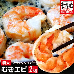 【ふるさと納税】父の日 ギフト【背ワタなし】特大むきえび（高級ブラックタイガー）2kg（解凍後1.6kg）/100尾前後　【海老・エビ・えび】備考欄に　「父の日希望」とご記載お願いいたします。･･･ 画像1