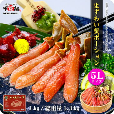 【ふるさと納税】敬老の日 ギフト【お刺身OK】生ずわい蟹ポーション1kg （総重量1.3kg）【ずわい蟹・ずわいガニ・ズワイガニ・蟹・カニ】備考欄に「敬老の日 希望」とご記載お願いいたします。