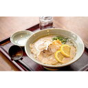 【ふるさと納税】敦賀の新名物!店主こだわりのラーメン(塩味1