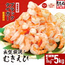 ★最短3営業日以内発送・着日指定 可能★高級ブラックタイガー (むきえび)1〜5kg(1kgあたり:解凍後800g / 40〜60尾前後)