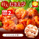 【ふるさと納税】<8月中旬以降発送予定> 特大 バナメイ むきえび 総重量 500g ~ 2kg (解凍後:400g~1600g)【ますよね 海鮮 海老 エビ えび 特大 大粒 バナメイ バナメイエビ むきえび 剥き身 下処理不要 簡単 時短 簡単 お中元 お歳暮 ギフト 贈答 新規 NEW】