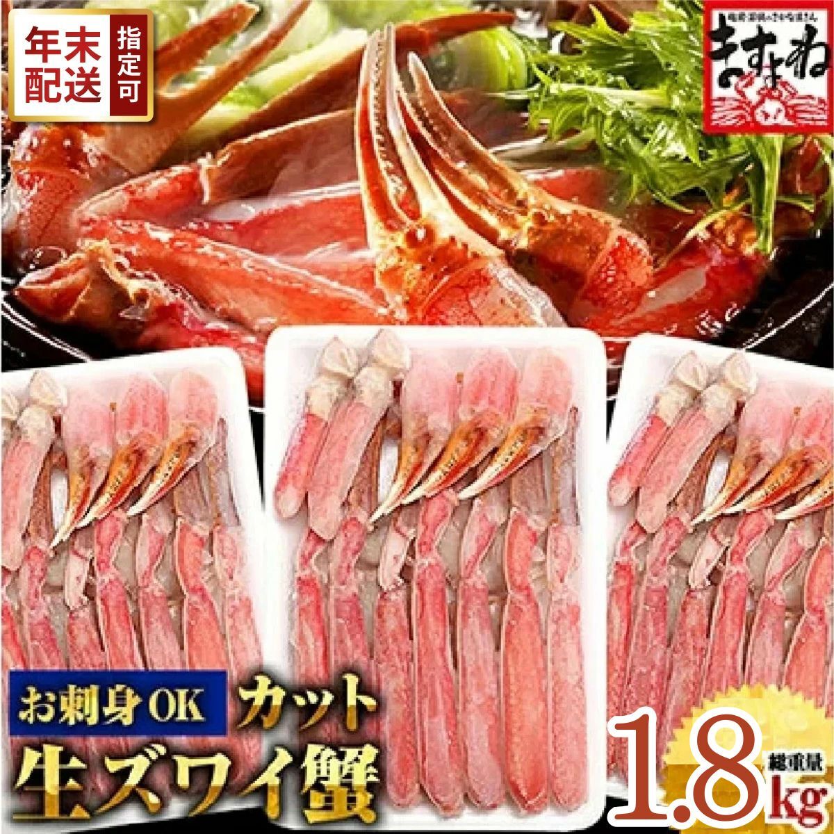 【ふるさと納税】【生食可】ますよね商店の元祖 カット済み生ずわい蟹 600g×3パック（総重量2kg）【 ますよね ずわい蟹 ずわいガニ ズワイガニ 蟹 カニ カニしゃぶ 】のサムネイル