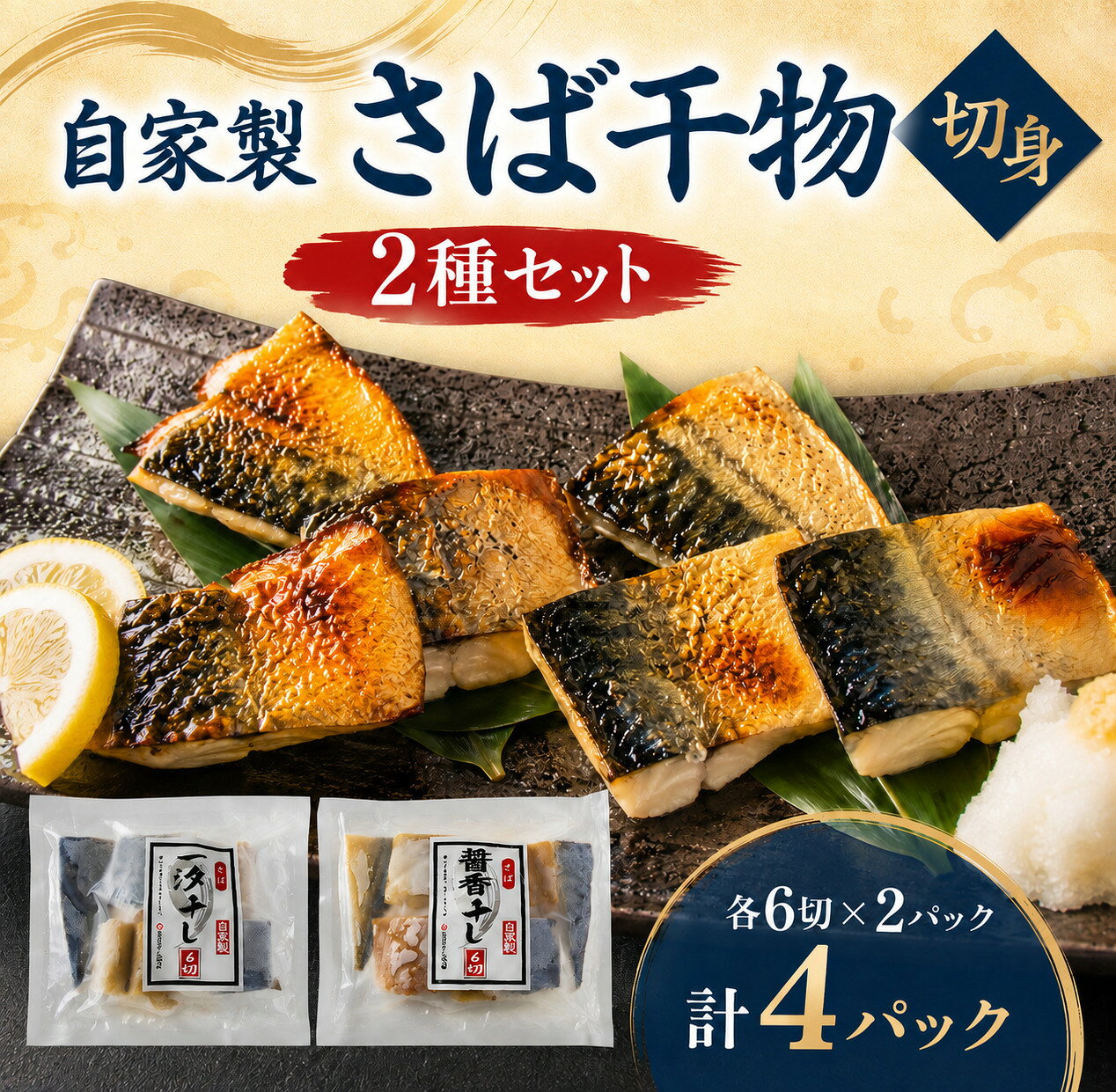 骨取り 自家製 さば干物 切身 2種セット(醤油干し・一汐干し)計24切 無添加 真空パック 冷凍[魚介類 鯖 サバ 干物 切身 骨なし 骨取り 醤油干し 一汐干し 焼き魚 おかず お弁当 ご飯のお供 おつまみ]