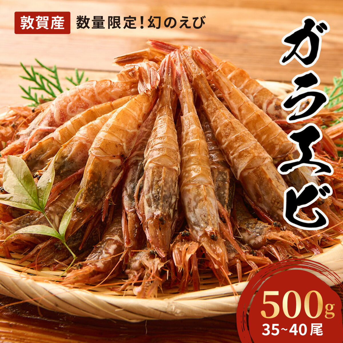 ガラエビ 500g / 35〜40尾 [数量限定][相木魚問屋 ガラエビ えび 海老 甘えび 甘海老 海鮮 刺身 生 生食 冷凍 お中元 お歳暮 ギフト 贈り物 プレゼント NEW 新規]