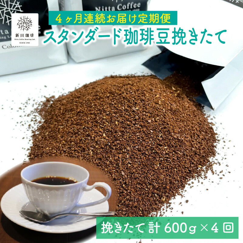 1位! 口コミ数「0件」評価「0」焙煎コーヒー粉 定期便 毎月 600g (200g×3銘柄 )【4か月連続お届け】J.C.Q.A.認定珈琲鑑定士が焙煎 ブラジル キリマンジ･･･ 