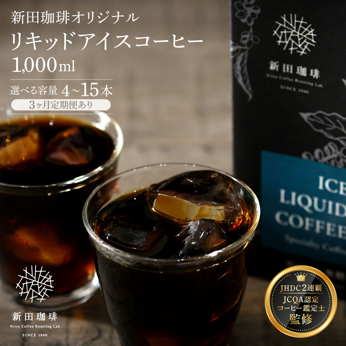 国内唯一のJHDC2連覇★ 珈琲鑑定士が監修 オリジナル リキッド アイスコーヒー [無糖] (1000ml) 4〜12本セット[新田珈琲 珈琲 焙煎 コーヒー 飲料 カフェオレ カフェラテ にも JCQA認定 コーヒー鑑定士 お中元 お歳暮 ギフト 贈り物]
