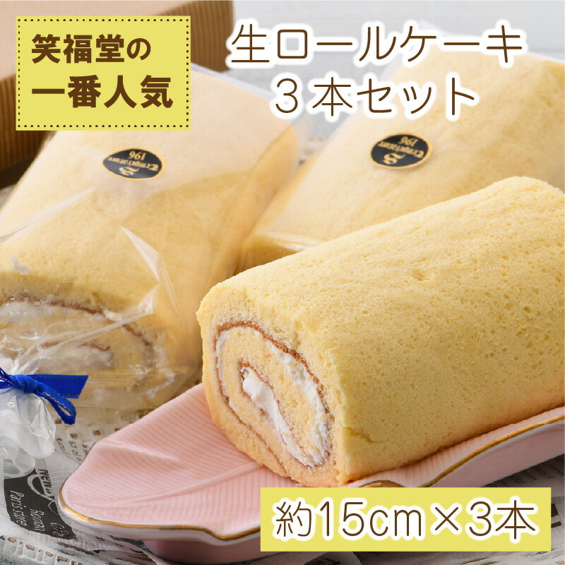 【ふるさと納税】スイーツ 生ロールケーキ 3本セット 【笑福