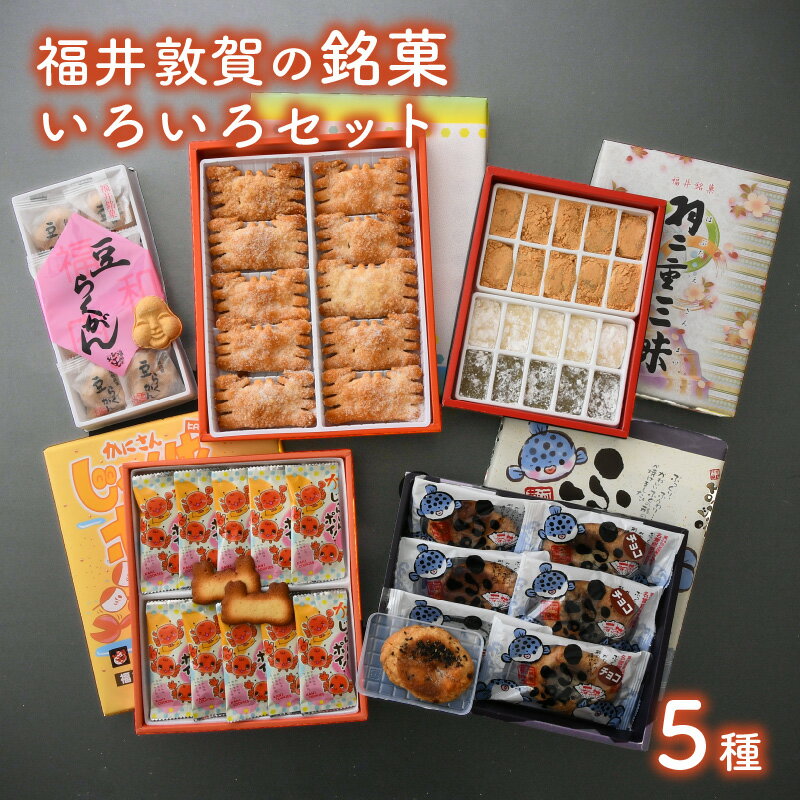 28位! 口コミ数「0件」評価「0」レビューキャンペーン実施中!!和菓子 洋菓子 福井敦賀の銘菓いろいろセット 5種(各1箱) かわいい「ふぐパイ」を始め、3種の福井名物 羽二･･･ 